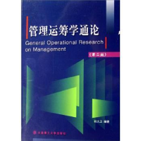 全新正版管理运筹学通论9787561136256大连理工大学出版社