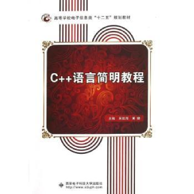 全新正版C++语言简明教程9787560628707西安科技大学出版社