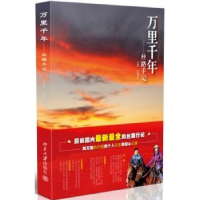 全新正版万里千年:丝路手记9787301199947北京大学出版社