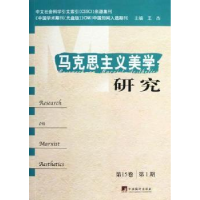 全新正版马克思主义美学研究:期9787511714695中央编译出版社