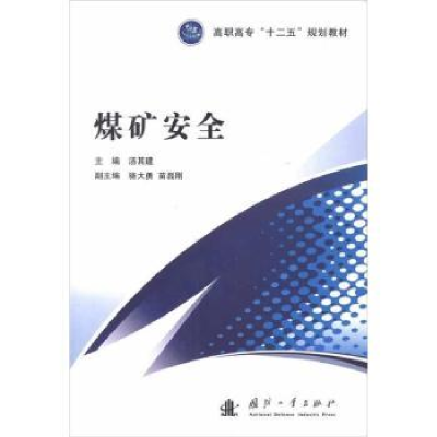 全新正版煤矿安全9787118082425国防工业出版社