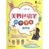 全新正版美妙色铅笔:一个下午就学会9787111386193机械工业出版社