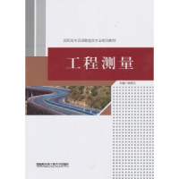 全新正版工程测量9787566103581哈尔滨工程大学出版社