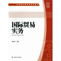 全新正版国际贸易实务9787564213350上海财经大学出版社