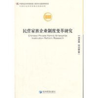 全新正版民营家族企业制度变革研究9787509618455经济管理出版社