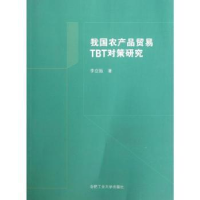 全新正版我农品贸易TBT对策研究9787565007200合肥工业大学出版社