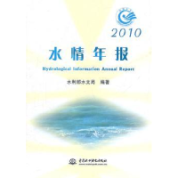 全新正版水情年报:2010155084897中国水利水电出版社