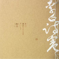 全新正版柳荫狂草李白诗卷9787534448638江苏美术出版社