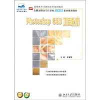 全新正版Photoshop CS5项目教程9787301206850北京大学出版社