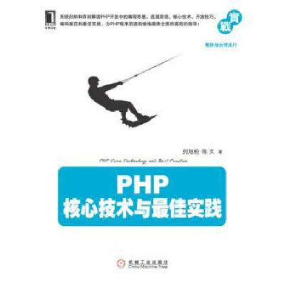 全新正版PHP核心技术与实践9787111401926机械工业出版社