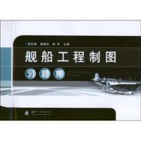 全新正版舰船工程制图习题集9787118084078国防工业出版社