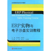 全新正版ERP实物与沙盘实训教程9787550406056西南财经大学出版社