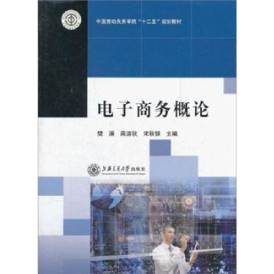 全新正版商务概论9787313088567上海交通大学出版社