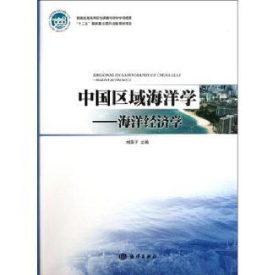 全新正版中国区域海洋学:海洋经济学9787502782535海洋出版社