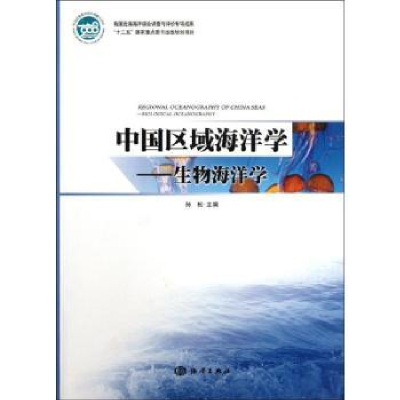 全新正版中国区域海洋学:生物海洋学9787502782559海洋出版社
