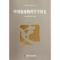 全新正版中国地球物理学学科史9787504660442中国科学技术出版社