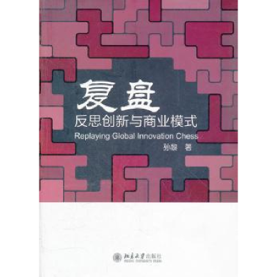 全新正版复盘:反思创新与商业模式9787301207185北京大学出版社
