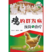全新正版鸡的群发病预防与治疗978750297科学技术文献出版社