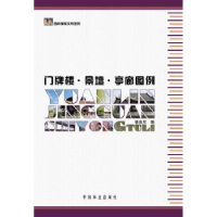全新正版门牌楼·景墙·亭廊图例9787503865879中国林业出版社