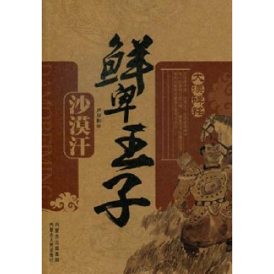 全新正版鲜卑王子:沙漠汗9787204115471内蒙古人民出版社