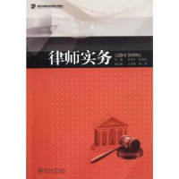 全新正版律师实务9787566803191暨南大学出版社