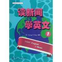 全新正版读新闻 学英文:19787301214411北京大学出版社