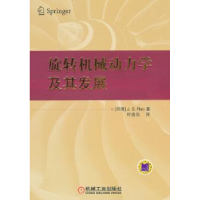 全新正版旋转机械动力学及其发展9787111397373机械工业出版社