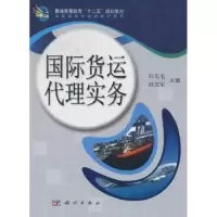 全新正版国际货运代理实务9787030345493科学出版社