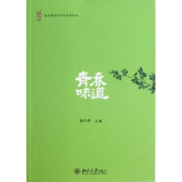 全新正版青春味道9787301188033北京大学出版社