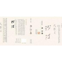 全新正版沙汀集9787536063709花城出版社