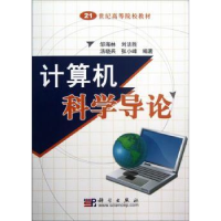 全新正版计算机科学导论9787030218896科学出版社