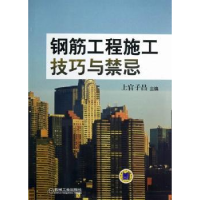 全新正版钢筋工程施工技巧与禁忌9787111396451机械工业出版社