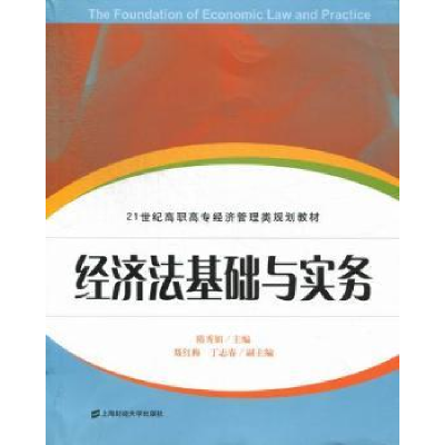 全新正版经济法基础与实务9787564214395上海财经大学出版社