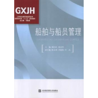 全新正版船舶与船员管理9787566306128对外经济贸易大学出版社