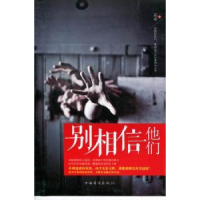 全新正版别相信他们9787511330413中国华侨出版社