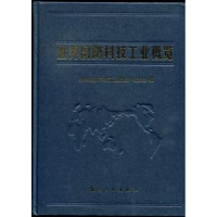全新正版世界国防科技工业概览9787516500507航空工业出版社