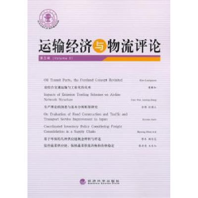全新正版运输经济与物流评论:第三辑9787514127经济科学出版社