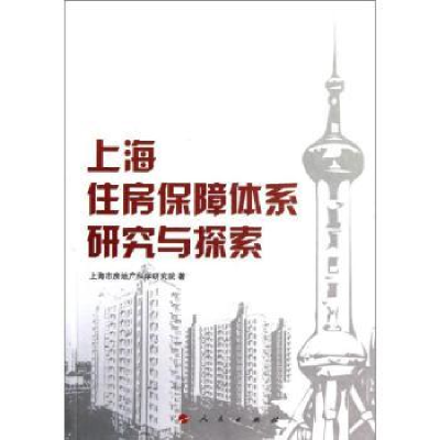 全新正版上海住房保障体系研究与探索9787010113333人民出版社