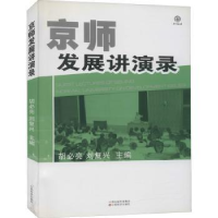 全新正版京师发展讲演录9787807676256山西经济出版社