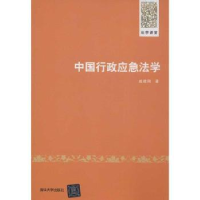 全新正版中国行政应急法学9787301112清华大学出版社