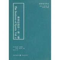 全新正版体育经济学:第二卷9787543221796上海人民出版社