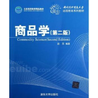 全新正版商品学9787302293361清华大学出版社