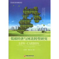 全新正版低碳经济与河北转型研究9787513620437中国经济出版社