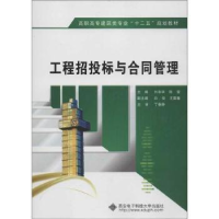 全新正版工程招投标与合同管理9787560630144西安科技大学出版社