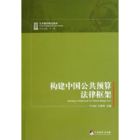 全新正版构建中国公共预算法律框架9787511714671中央编译出版社