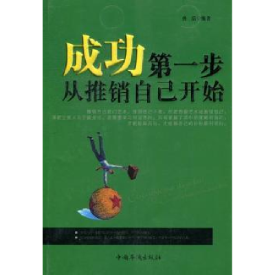 全新正版成功步,从推销自己开始9787511327611中国华侨出版社