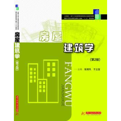 全新正版房屋建筑学9787560983608华中科技大学出版社