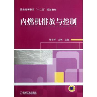 全新正版内燃机排放与控制9787111400325机械工业出版社