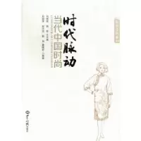 全新正版时代脉动:当代中国时尚9787501243525世界知识出版社