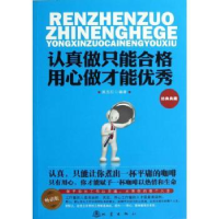 全新正版认真做只能合格 用心做才能9787502841188地震出版社